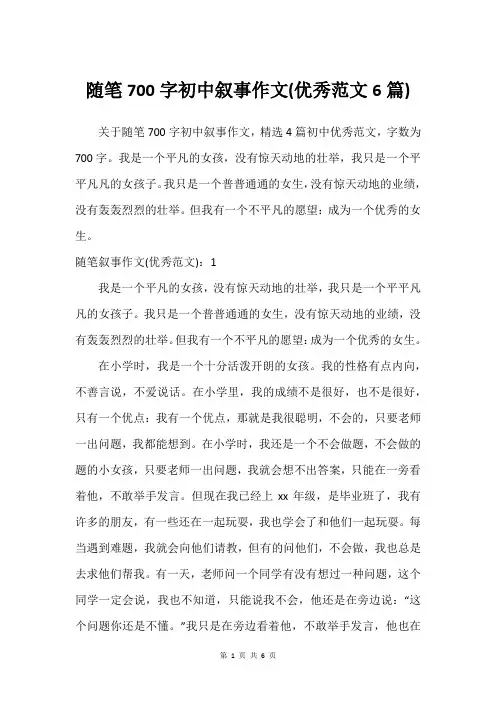 随笔700字初中叙事作文(建议范文6篇)