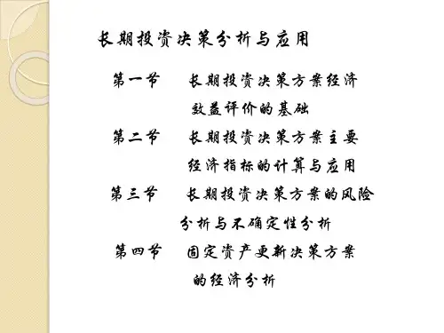 管理会计课件：长期投资决策分析与应用