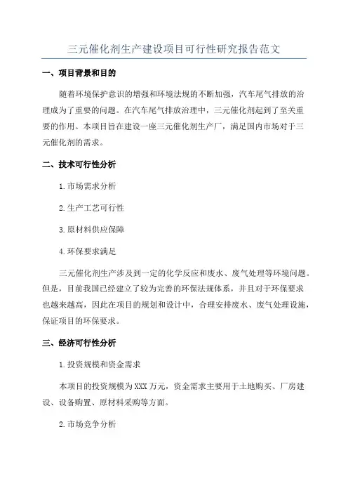 三元催化剂生产建设项目可行性研究报告范文