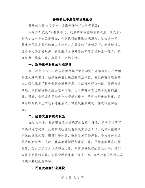 县委书记年度述职述廉报告