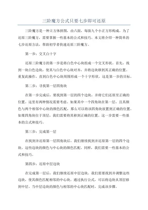 三阶魔方公式只要七步即可还原