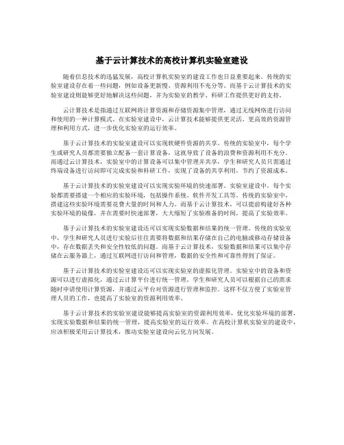 基于云计算技术的高校计算机实验室建设