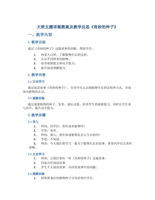 大班主题详案教案及教学反思《奇妙的种子》