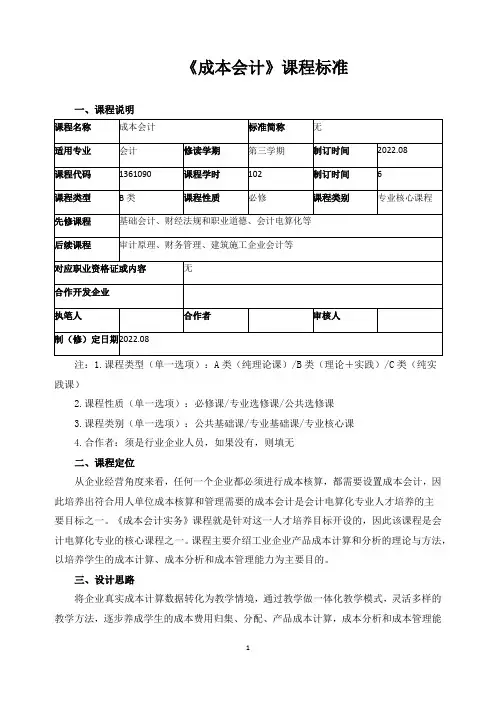《成本会计》课程标准