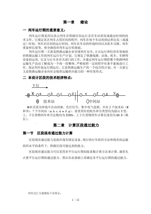 列车运行图设计书