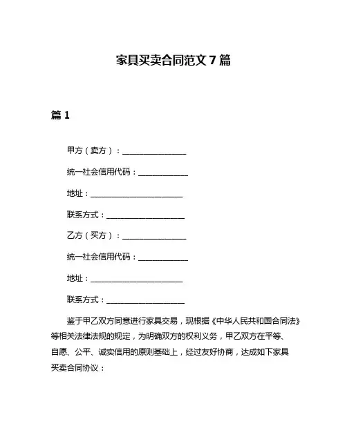 家具买卖合同范文7篇