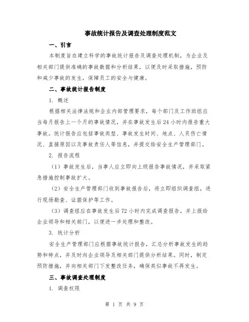 事故统计报告及调查处理制度范文（4篇）