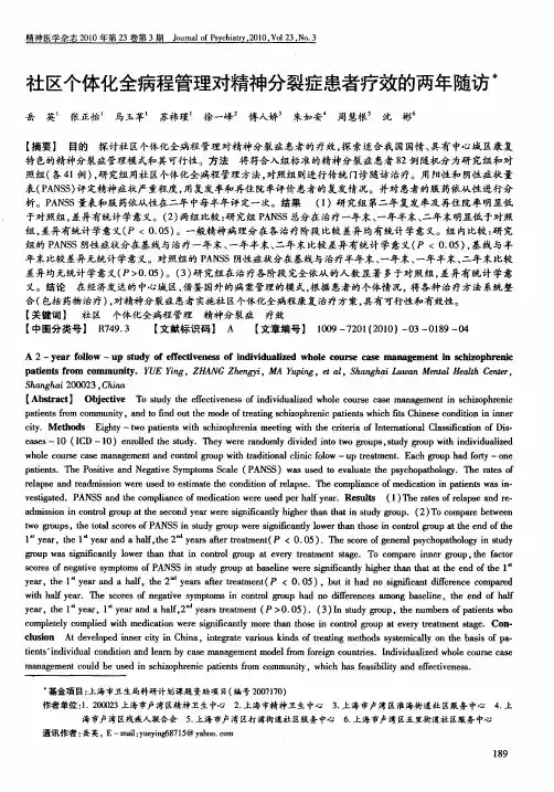 社区个体化全病程管理对精神分裂症患者疗效的两年随访