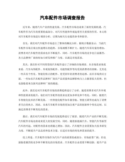 汽车配件市场调查报告