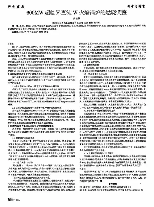 600MW超临界直流W火焰锅炉的燃烧调整