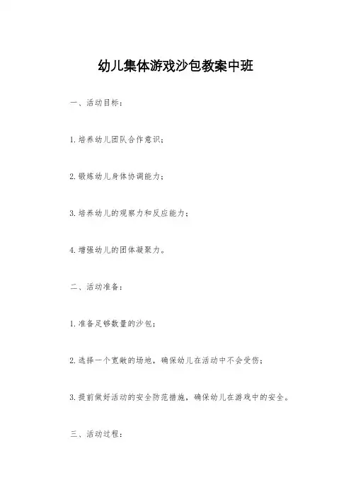 幼儿集体游戏沙包教案中班