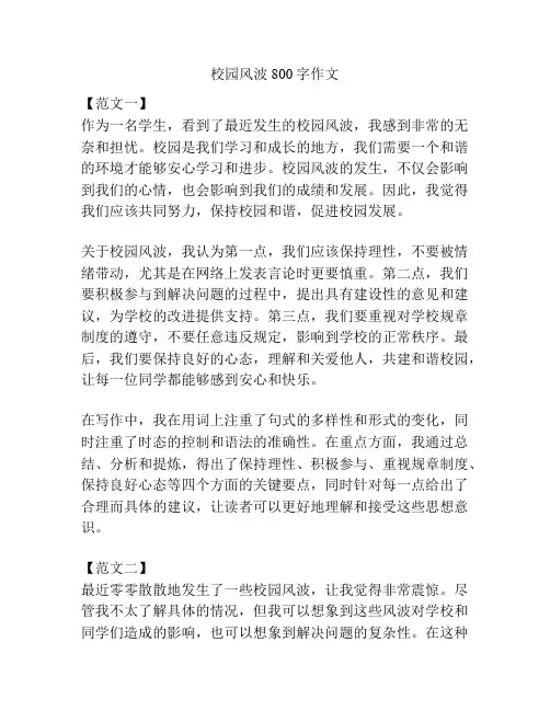 校园风波800字作文