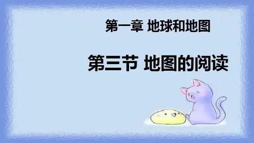 秋七上第三节《地图的阅读》课件