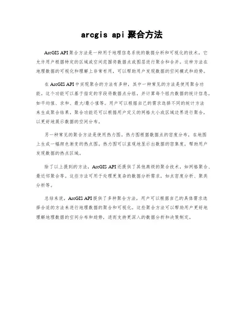arcgis api聚合方法