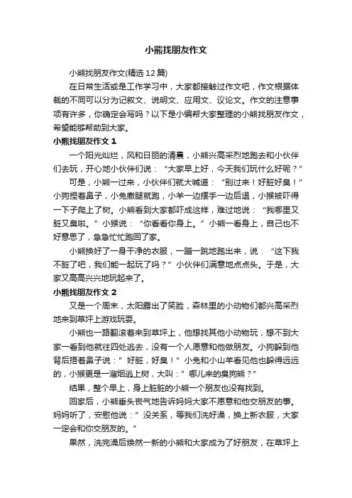 小熊找朋友作文（精选12篇）