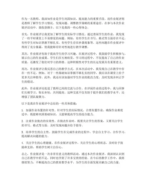 作业展评教师心得体会