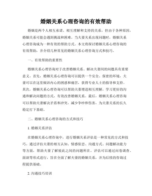 婚姻关系心理咨询的有效帮助
