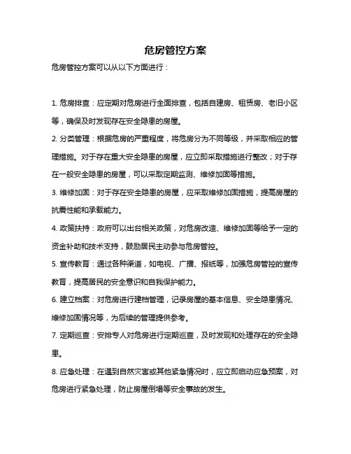 危房管控方案