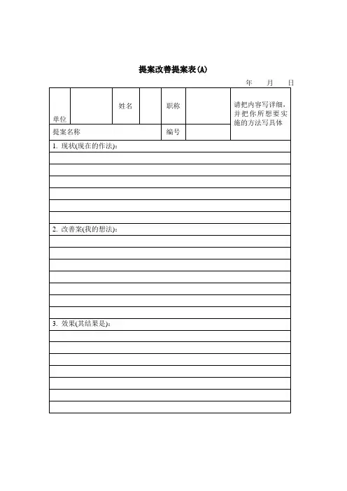 提案改善提案表word模板
