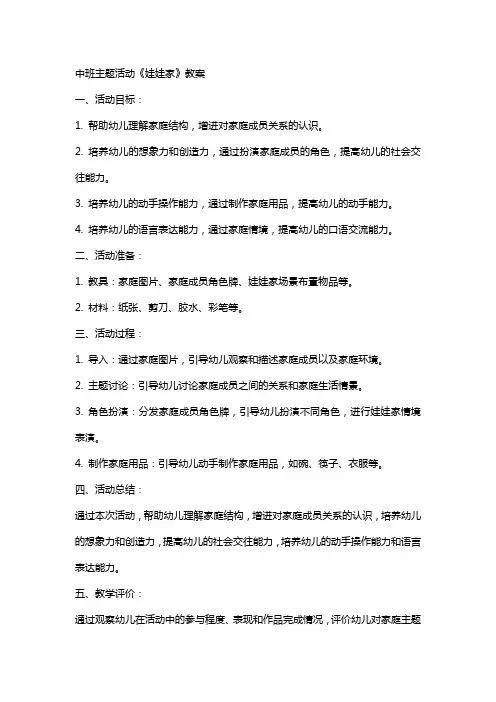 中班主题活动《娃娃家》教案