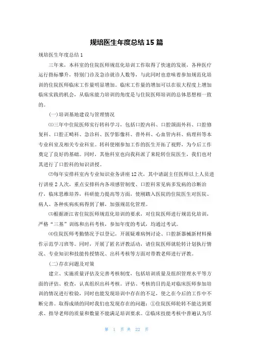 规培医生年度总结15篇