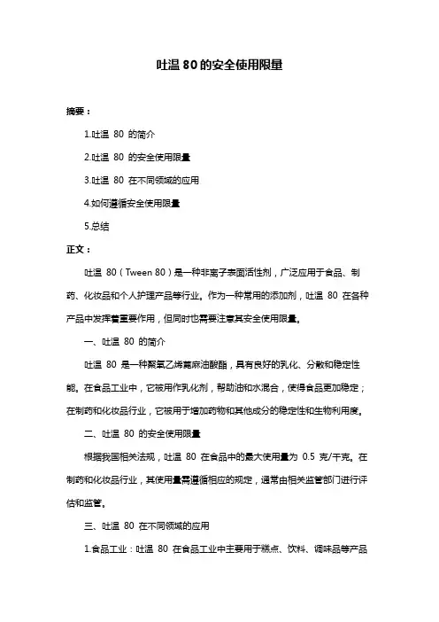 吐温80的安全使用限量