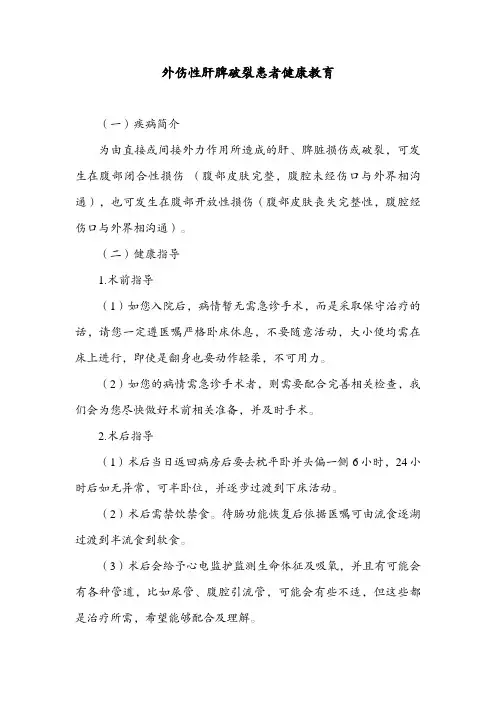 外伤性肝脾破裂患者健康教育