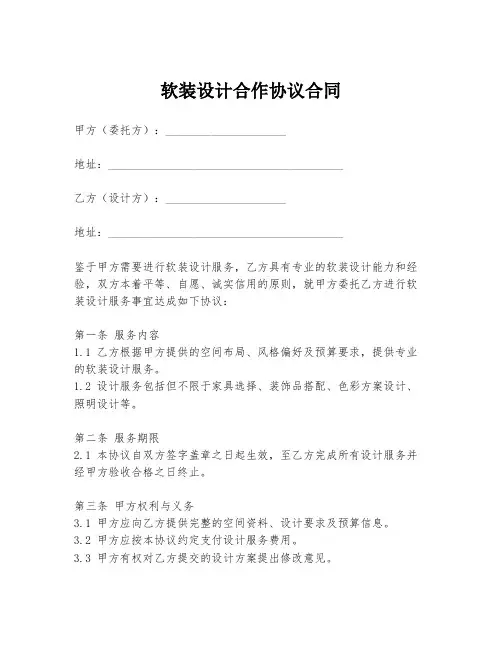 软装设计合作协议合同