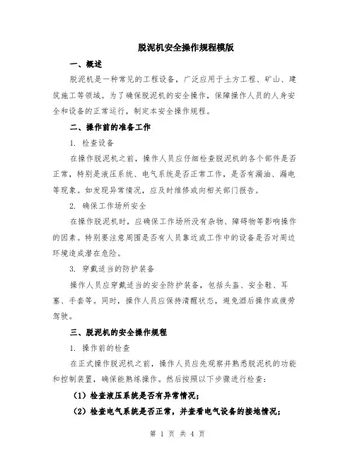 脱泥机安全操作规程模版