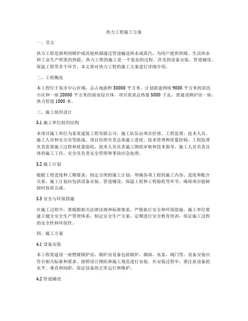 热力工程施工方案
