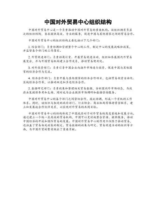 中国对外贸易中心组织结构