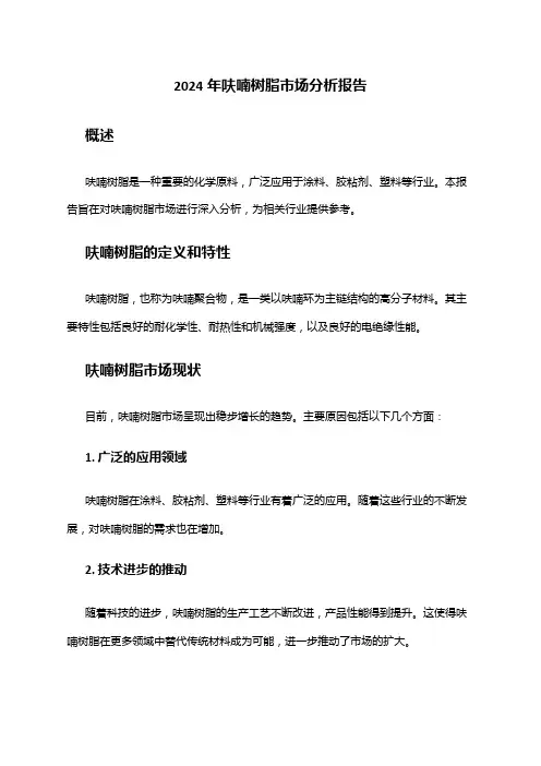 2024年呋喃树脂市场分析报告