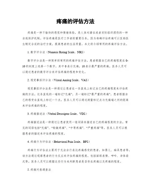 疼痛的评估方法