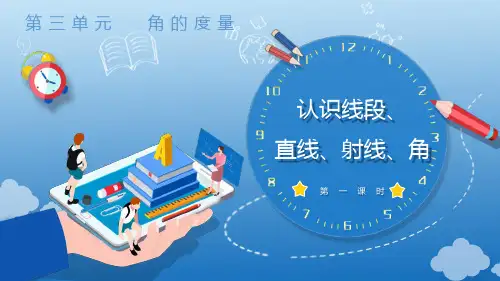 3.1 认识线段、直线、射线、角(教学课件)四年级数学上册人教版