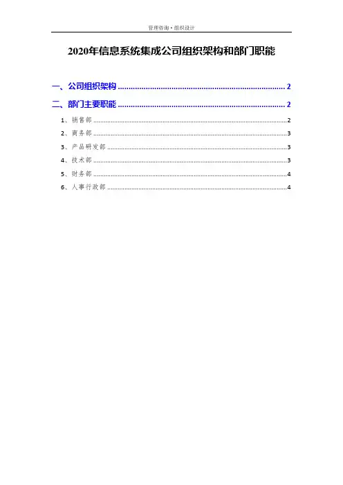 2020年信息系统集成公司组织架构和部门职能