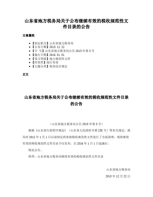 山东省地方税务局关于公布继续有效的税收规范性文件目录的公告