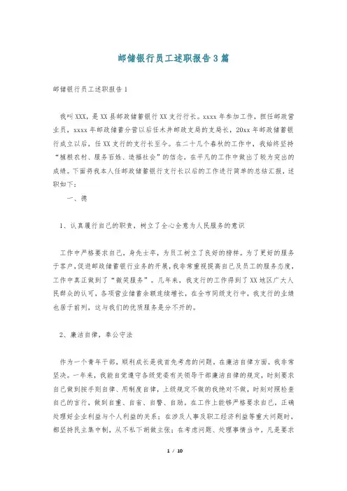 邮储银行员工述职报告3篇