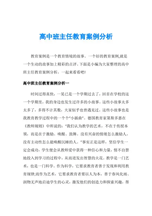 高中班主任教育案例分析