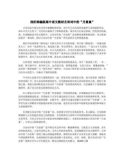 浅析部编版高中语文教材古诗词中的“月意象”