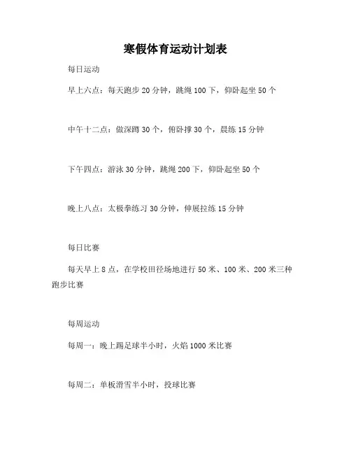 寒假体育运动计划表