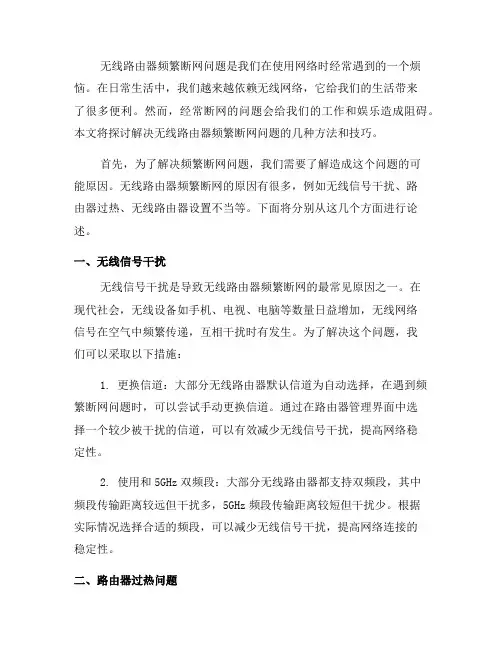解决无线路由器频繁断网的问题(八)