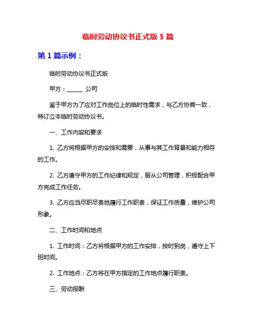 临时劳动协议书正式版5篇