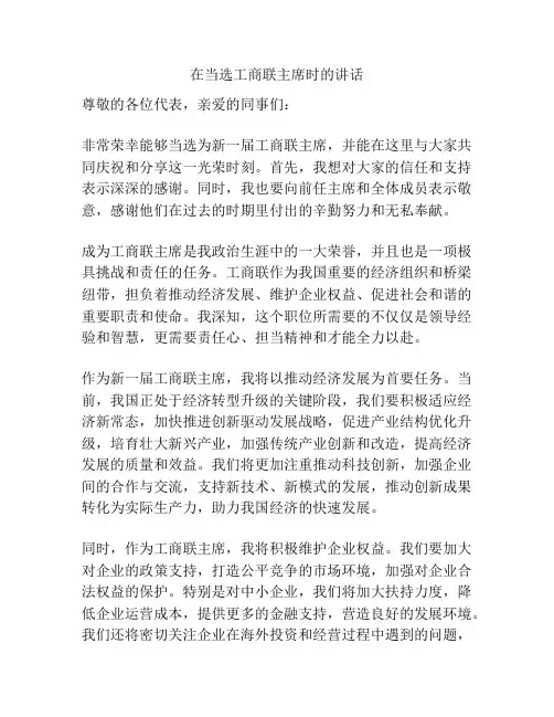 在当选工商联主席时的讲话