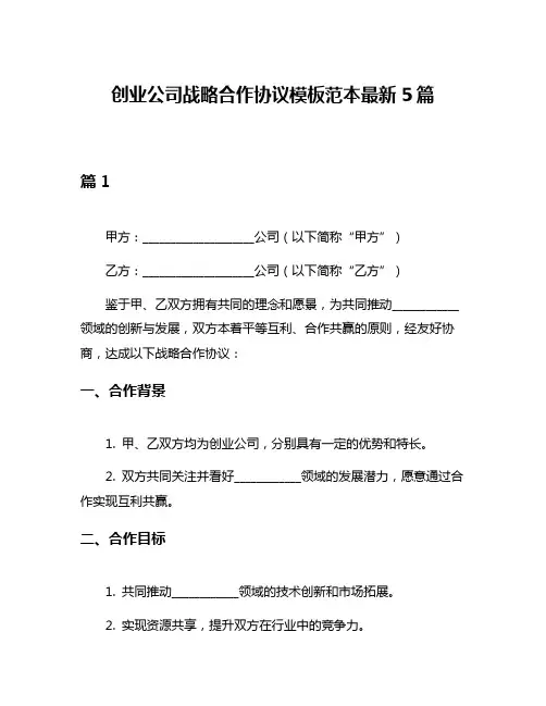 创业公司战略合作协议模板范本最新5篇