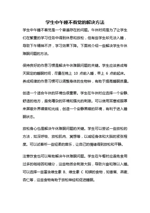 学生中午睡不着觉的解决方法