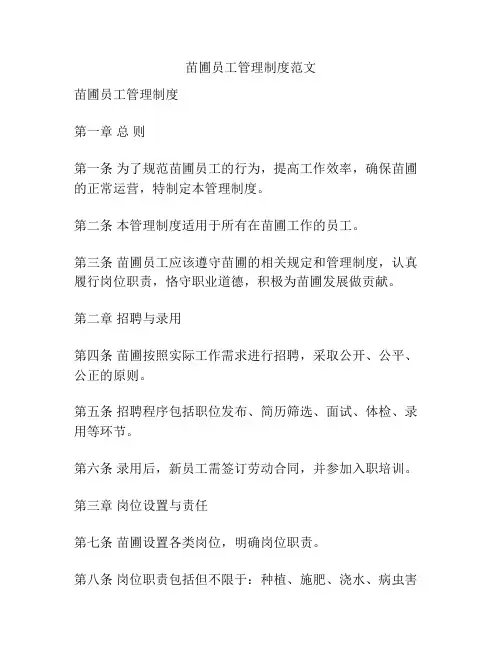 苗圃员工管理制度范文