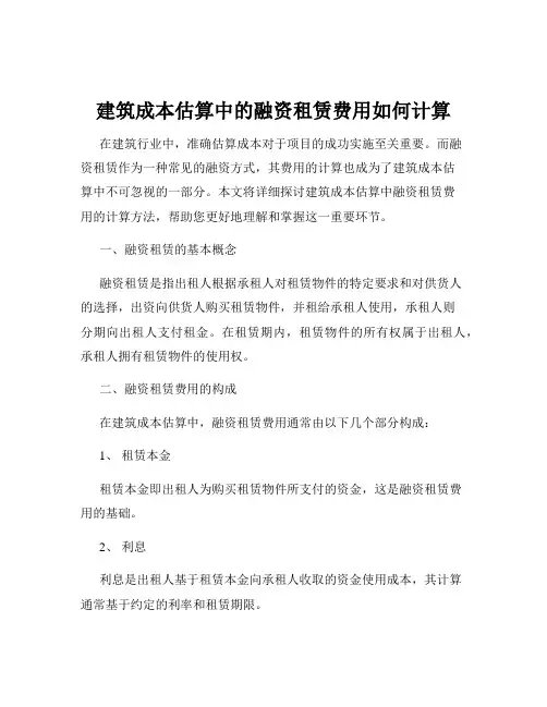 建筑成本估算中的融资租赁费用如何计算