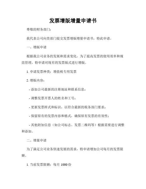 发票增版增量申请书