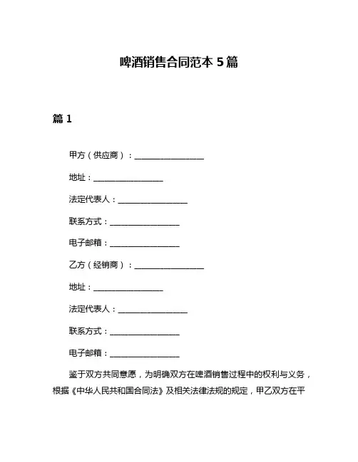 啤酒销售合同范本5篇