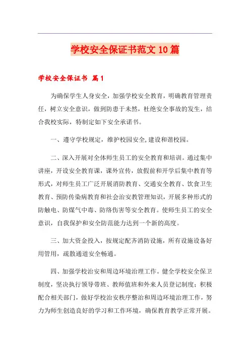 学校安全保证书范文10篇